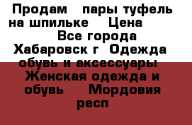 Продам 2 пары туфель на шпильке  › Цена ­ 1 000 - Все города, Хабаровск г. Одежда, обувь и аксессуары » Женская одежда и обувь   . Мордовия респ.